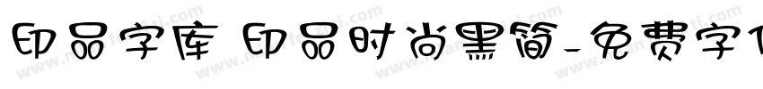 印品字库 印品时尚黑简字体转换